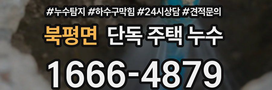 북평면 단독 주택 누수