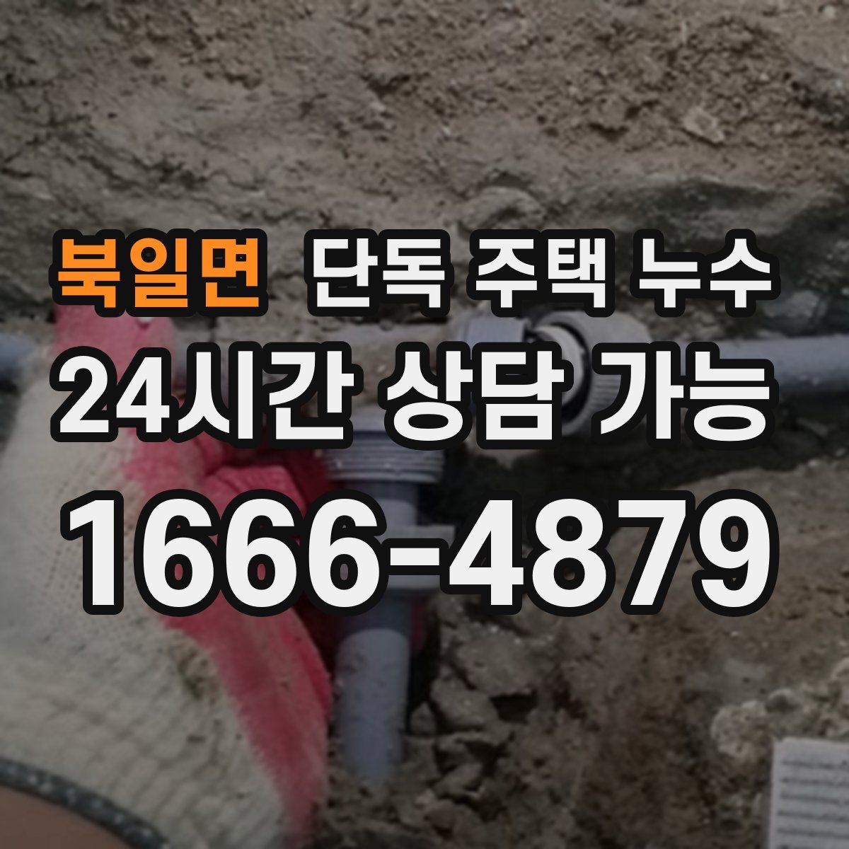 북일면 단독 주택 누수