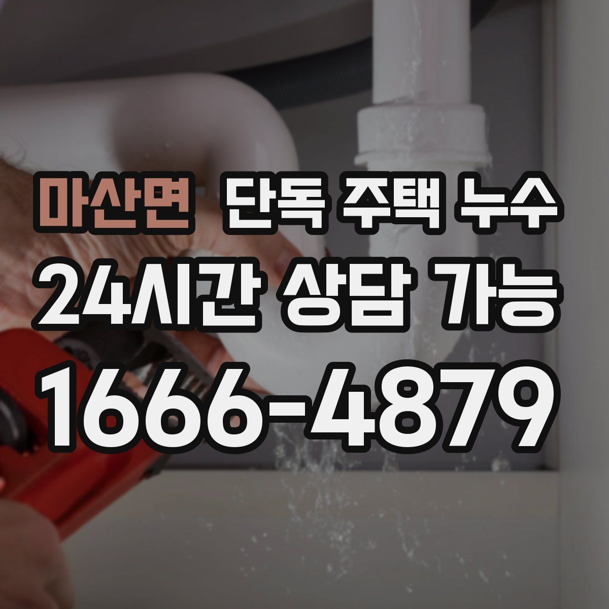 마산면 단독 주택 누수