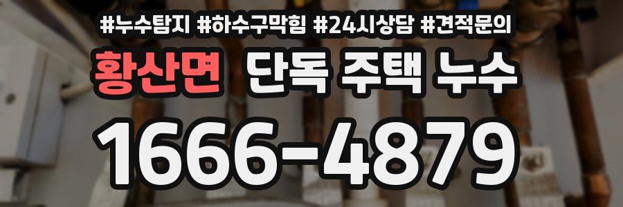 황산면 단독 주택 누수