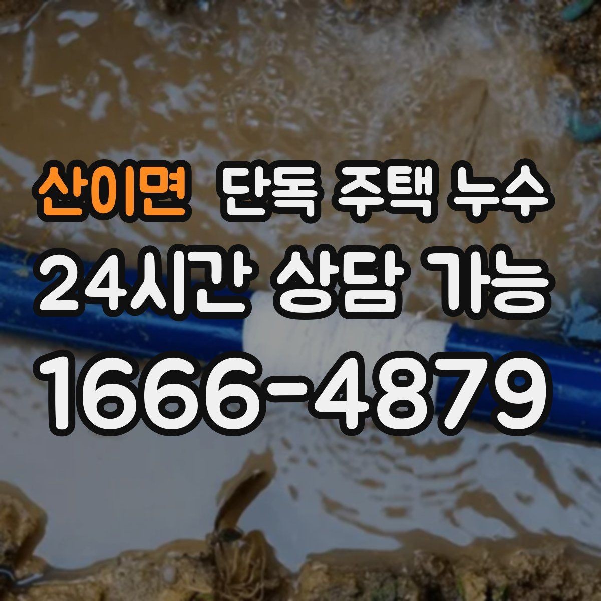 산이면 단독 주택 누수 변기 주변 바닥이 젖을 때 체크