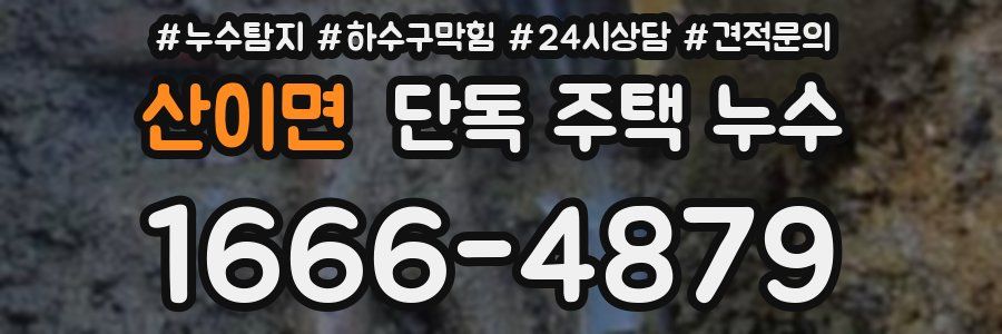 산이면 단독 주택 누수