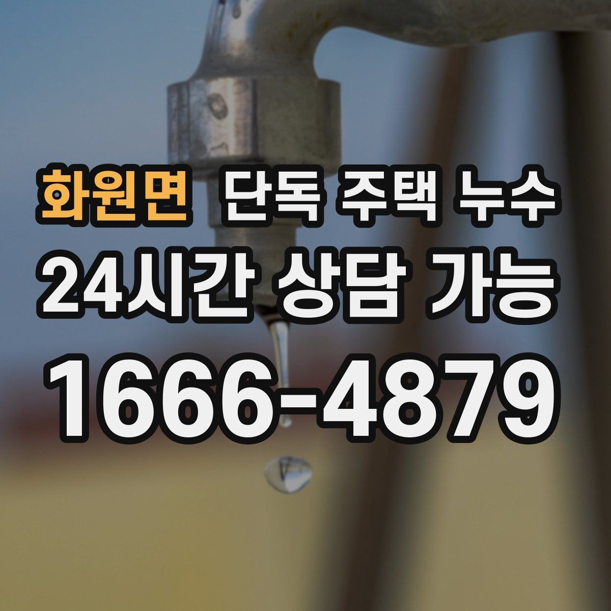 화원면 단독 주택 누수 우수관 연결부 틈새가 문제일 때