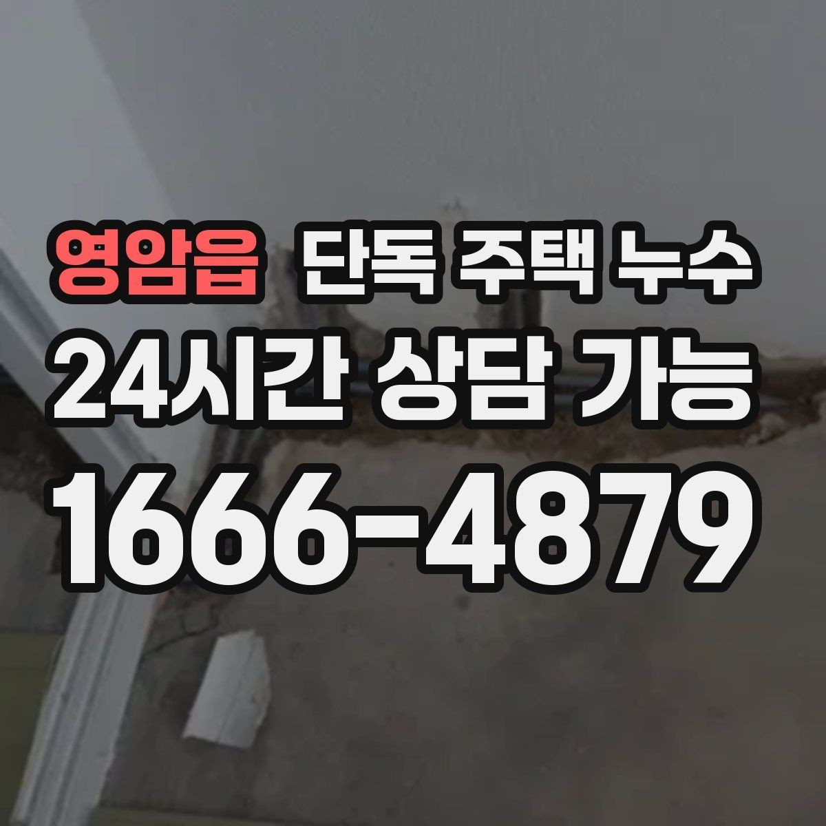 영암읍 단독 주택 누수 한 번에 원인 잡는 점검 흐름 정리