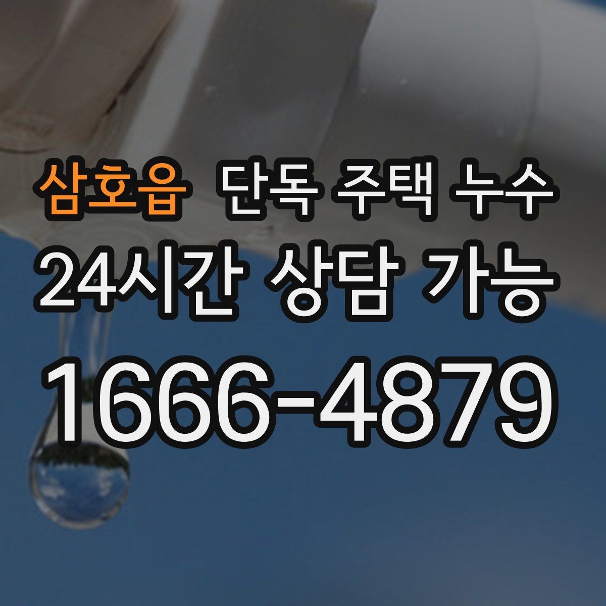 삼호읍 단독 주택 누수 세면대 밑에서만 냄새가 날 때 누수 의심