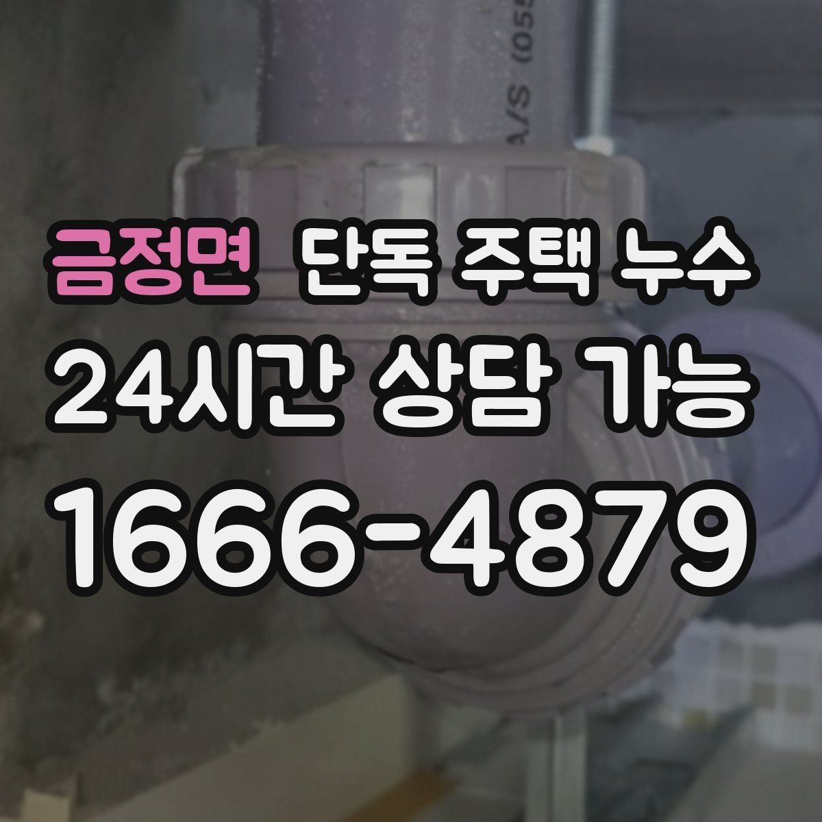 금정면 단독 주택 누수 배관 관통부 실링이 떨어졌을 때