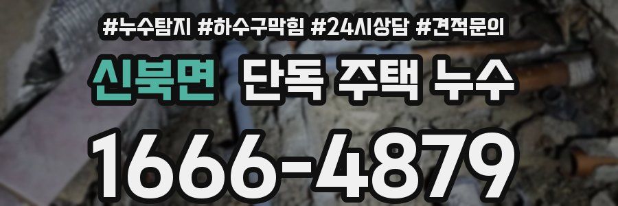 신북면 단독 주택 누수