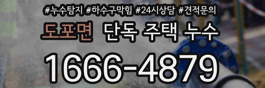 도포면 단독 주택 누수