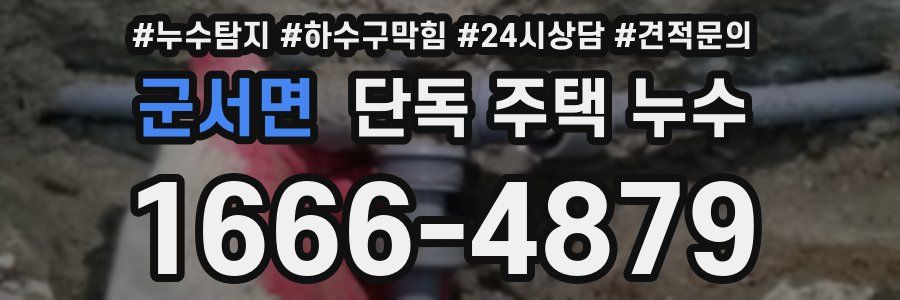 군서면 단독 주택 누수