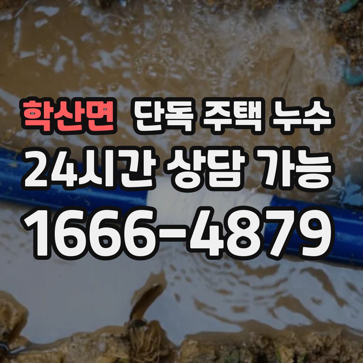 학산면 단독 주택 누수