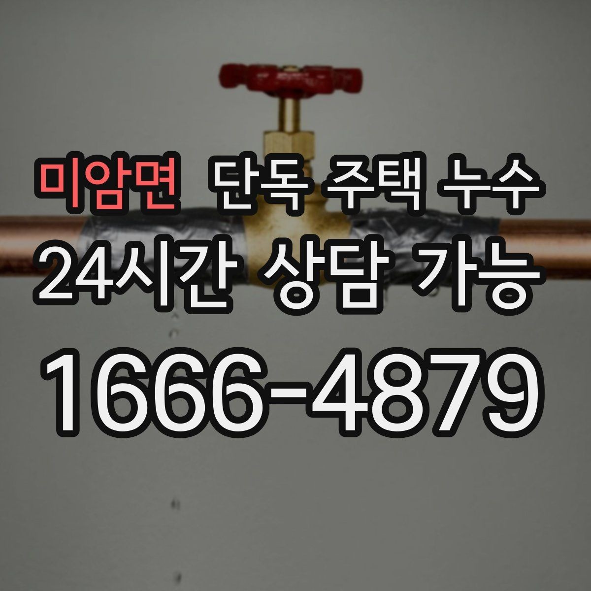 미암면 단독 주택 누수 수도 요금이 갑자기 늘었다면 체크할 것