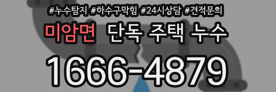 미암면 단독 주택 누수
