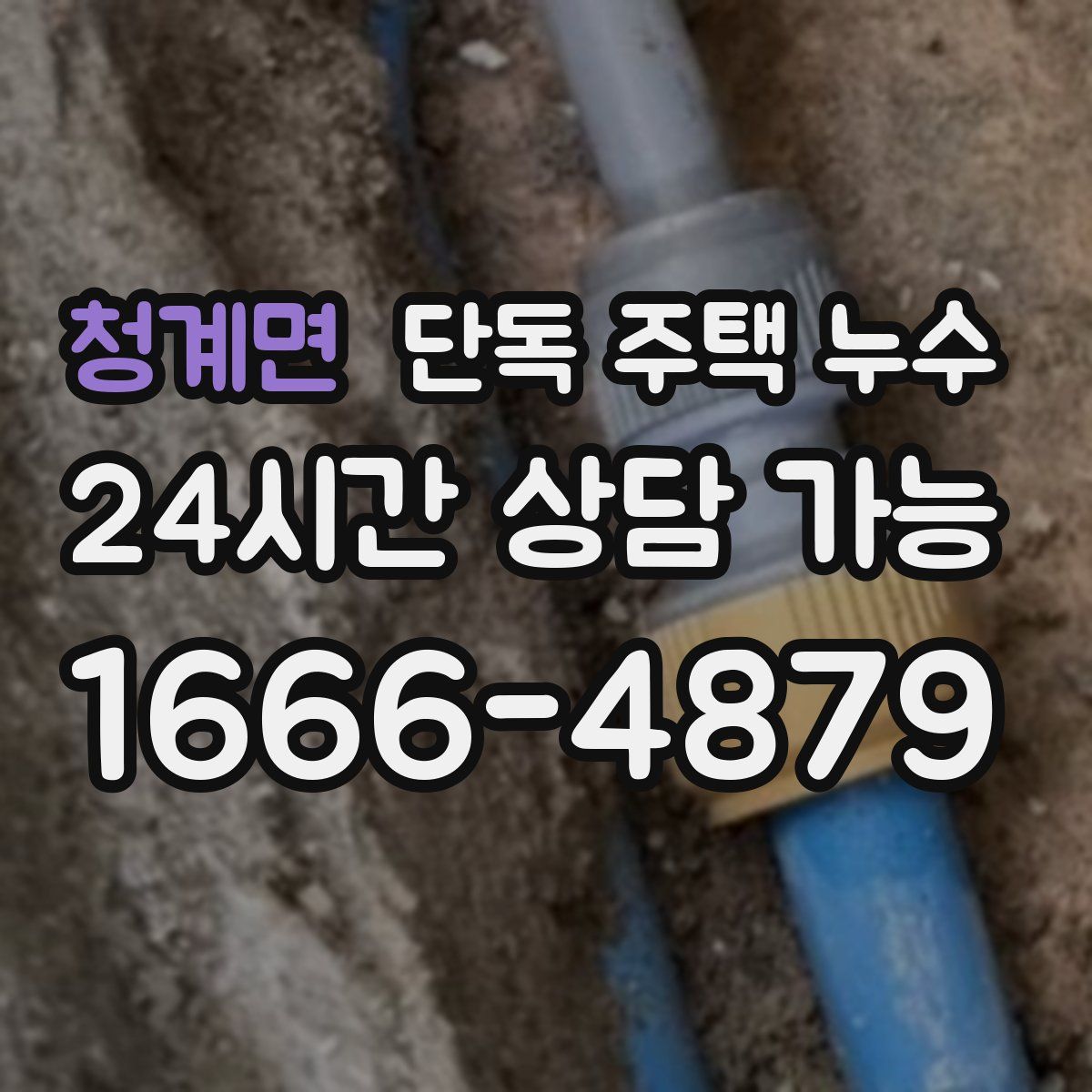 청계면 단독 주택 누수