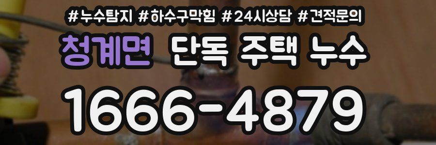 청계면 단독 주택 누수