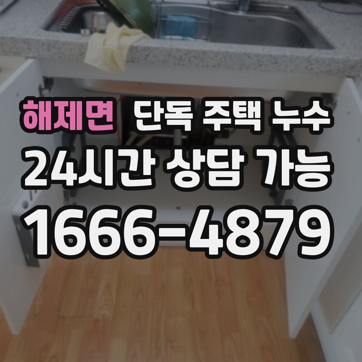 해제면 단독 주택 누수