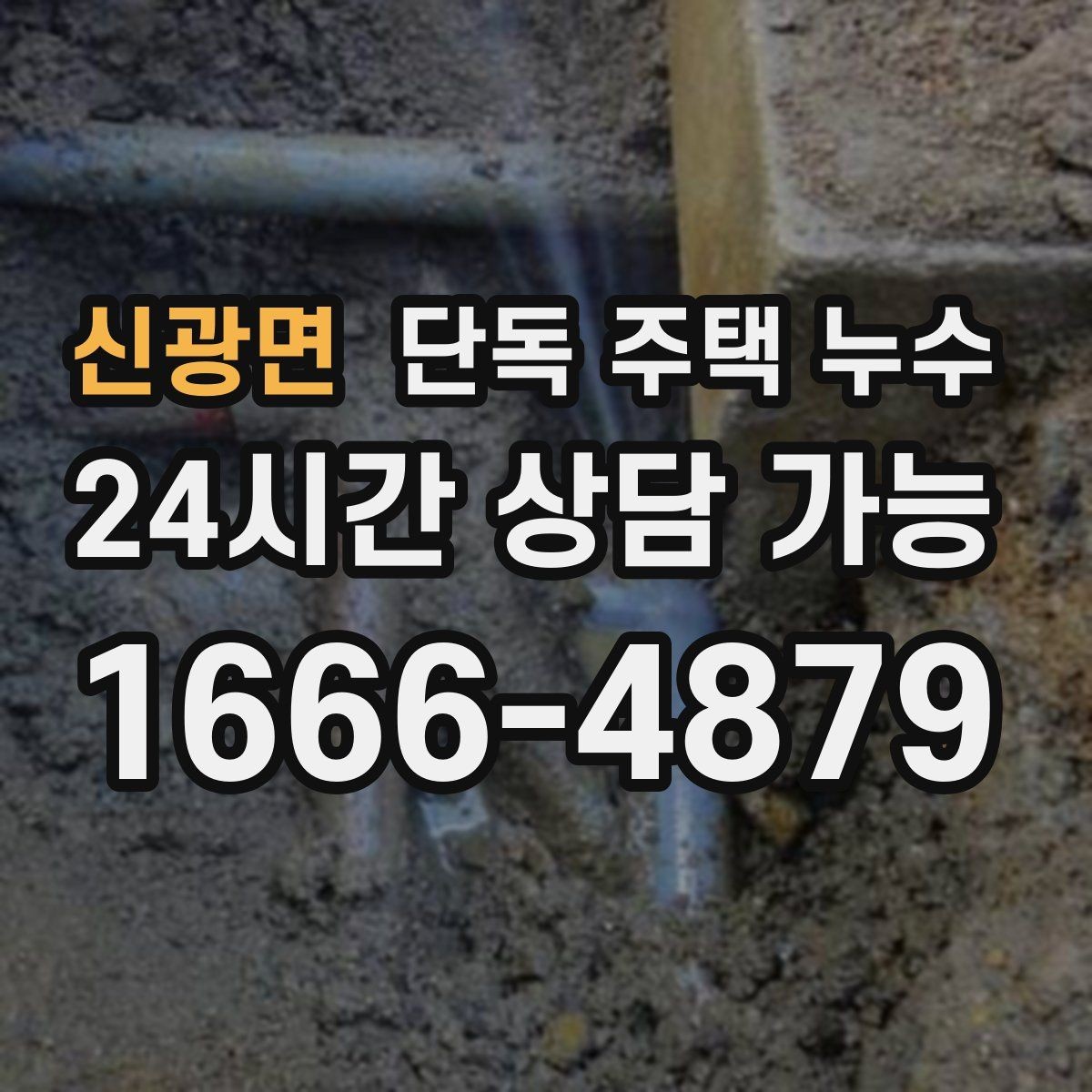 신광면 단독 주택 누수 샤시 레일 주변 물고임이 사라지지 않을 때