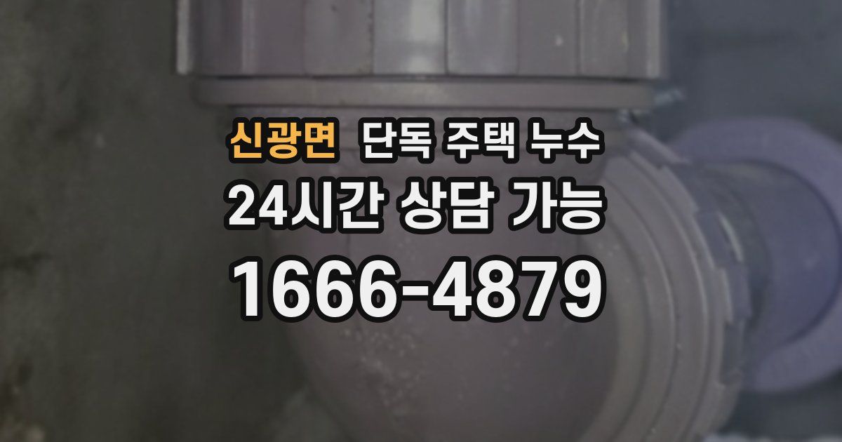 신광면 단독 주택 누수