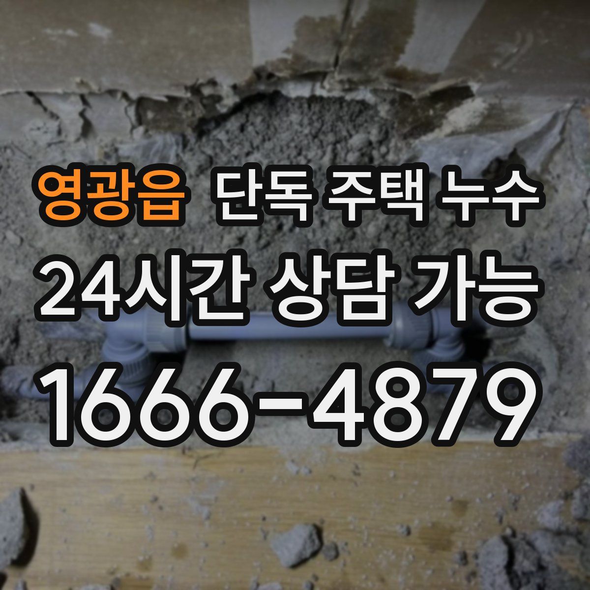 영광읍 단독 주택 누수