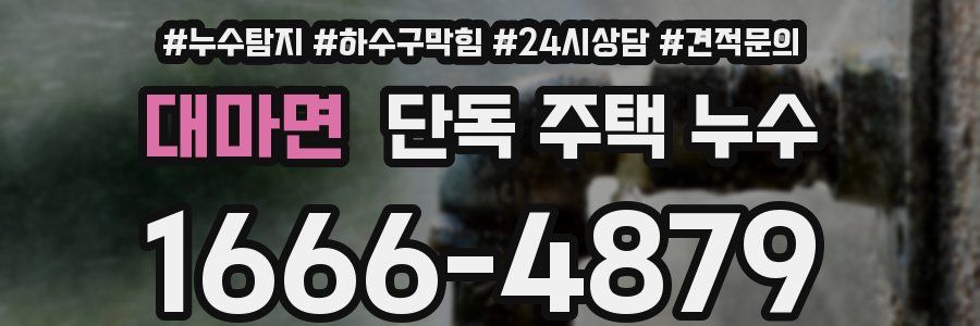 대마면 단독 주택 누수