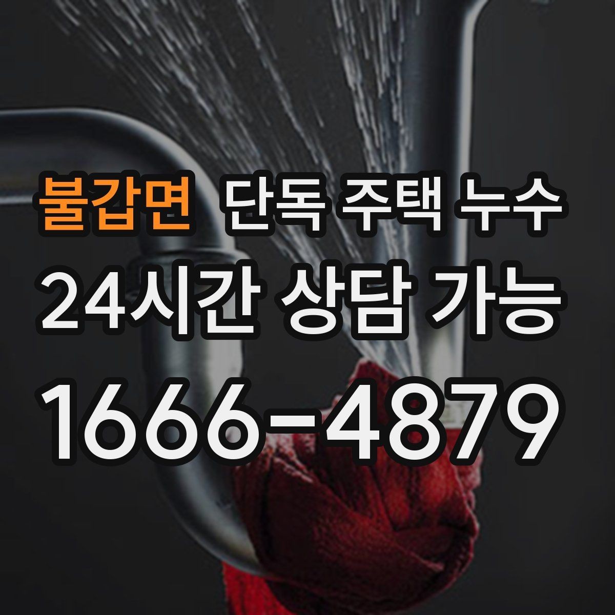불갑면 단독 주택 누수 문틀 하단이 젖는다면 의심할 것