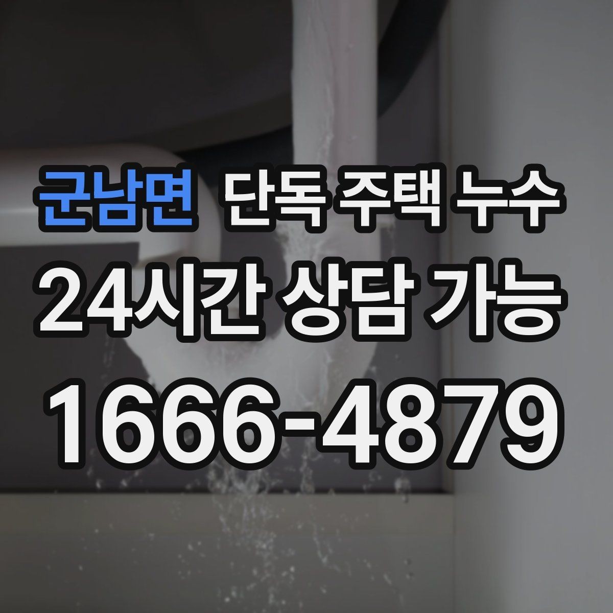 군남면 단독 주택 누수 창틀 코킹 상태로 원인 추정하는 방법