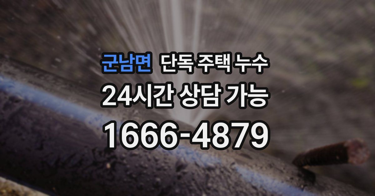 군남면 단독 주택 누수