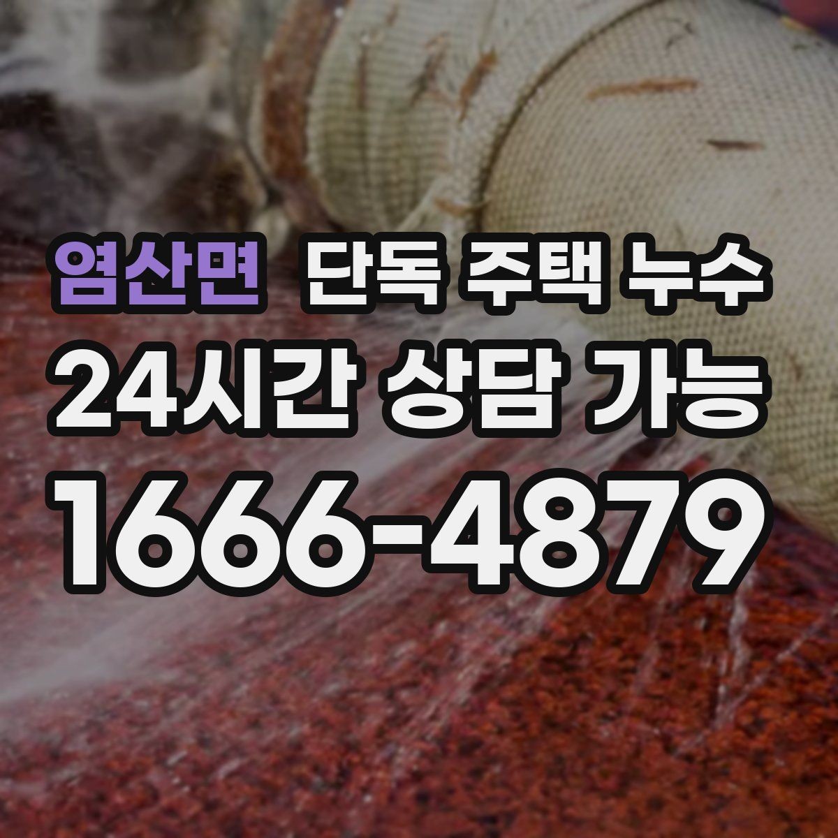 염산면 단독 주택 누수 창문 열면 더 젖는 느낌이 드는 이유