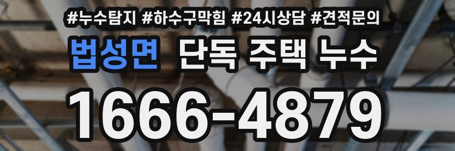 법성면 단독 주택 누수