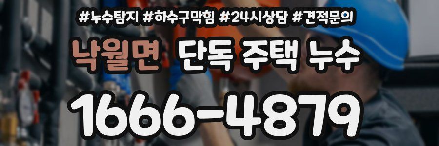 낙월면 단독 주택 누수