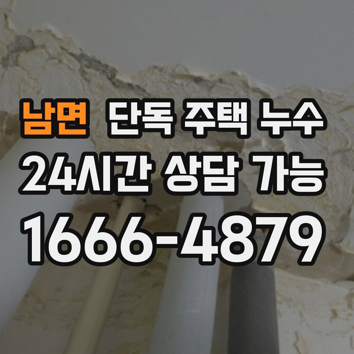 남면 단독 주택 누수 샤시 주변 결로와 누수 구분 포인트