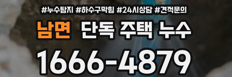 남면 단독 주택 누수