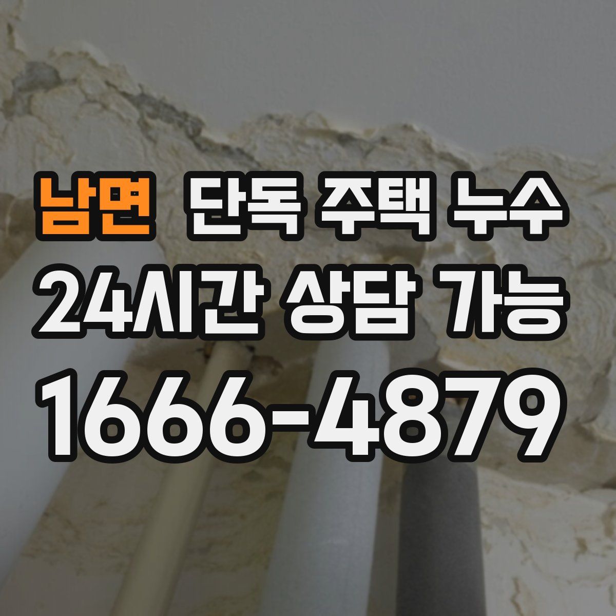 남면 단독 주택 누수