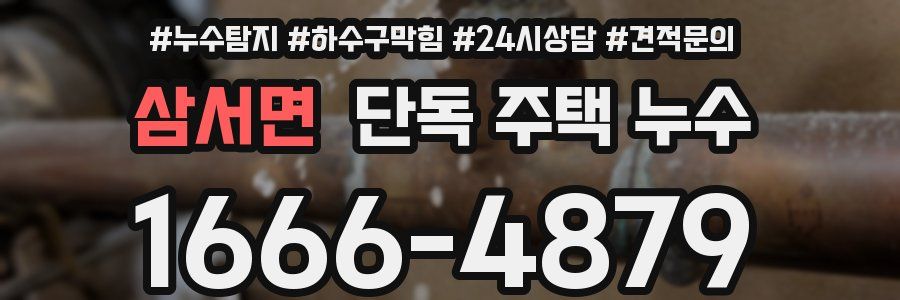 삼서면 단독 주택 누수