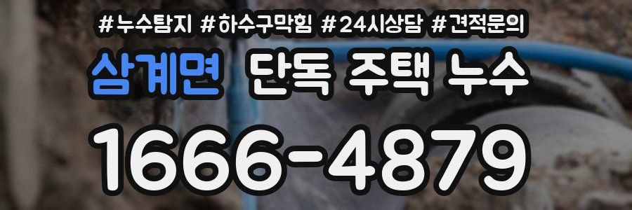 삼계면 단독 주택 누수