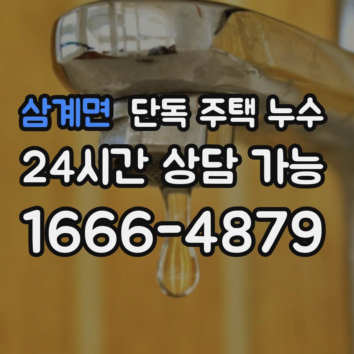 삼계면 단독 주택 누수