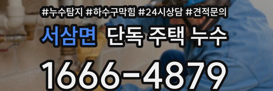 서삼면 단독 주택 누수