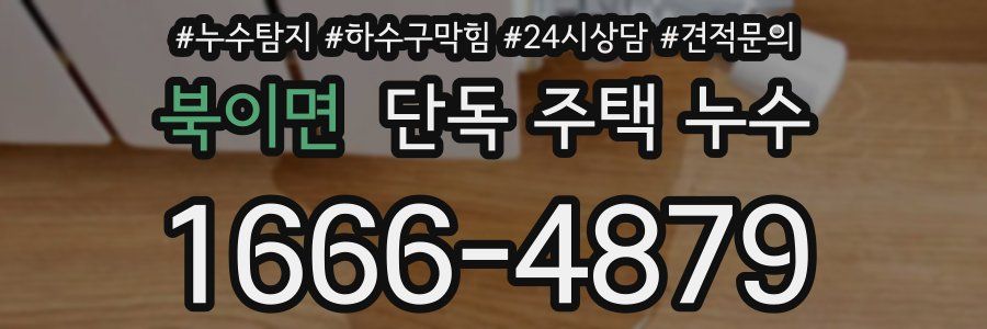 북이면 단독 주택 누수