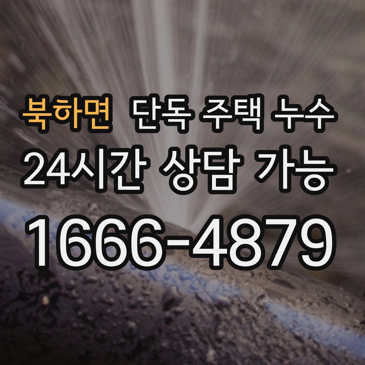 북하면 단독 주택 누수