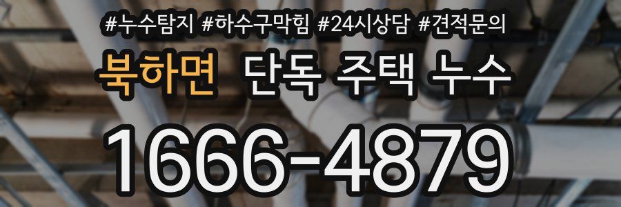 북하면 단독 주택 누수