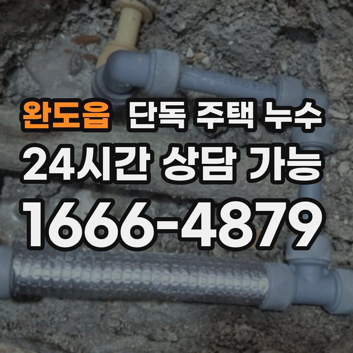 완도읍 단독 주택 누수 외부 배수로가 막혔을 때 생기는 증상
