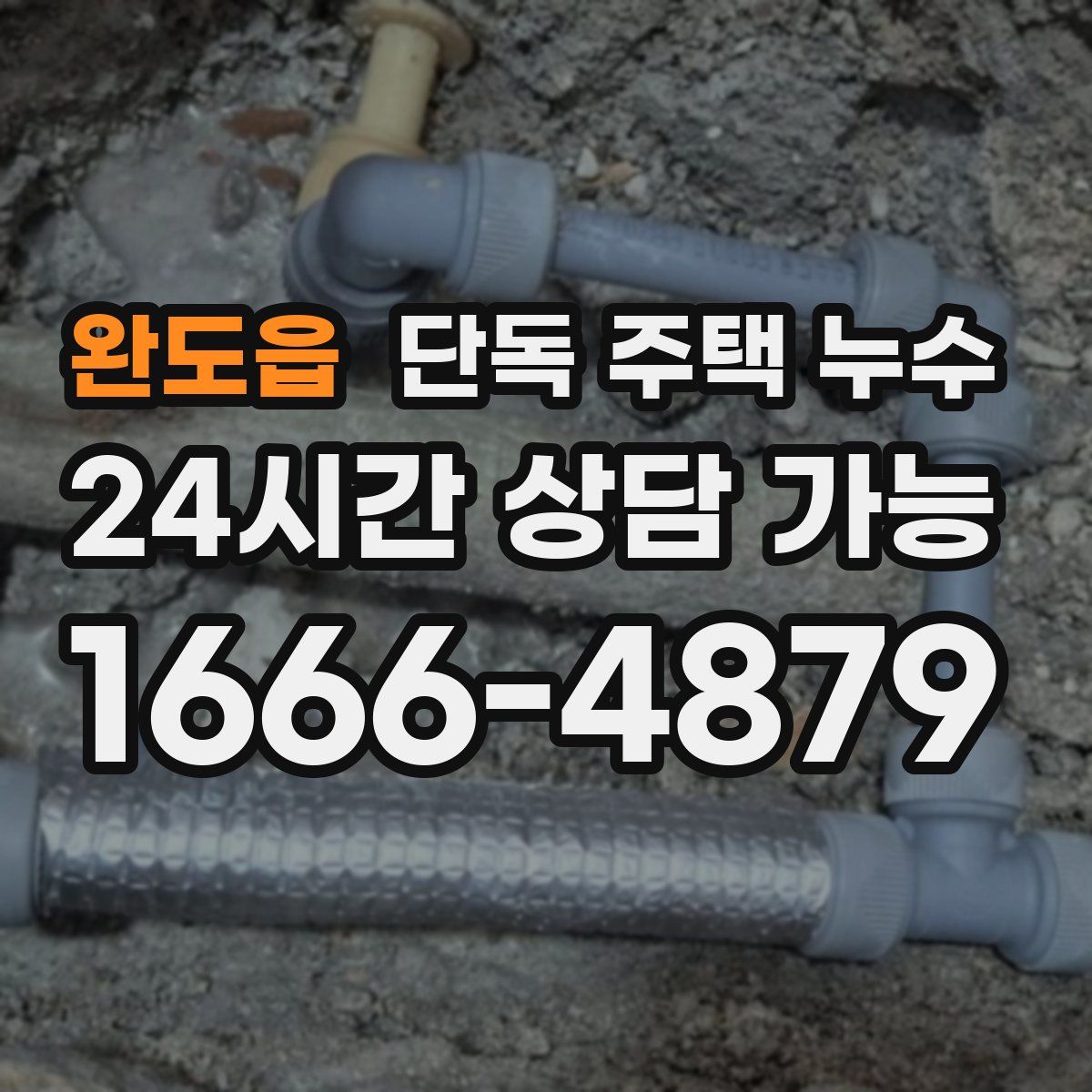 완도읍 단독 주택 누수