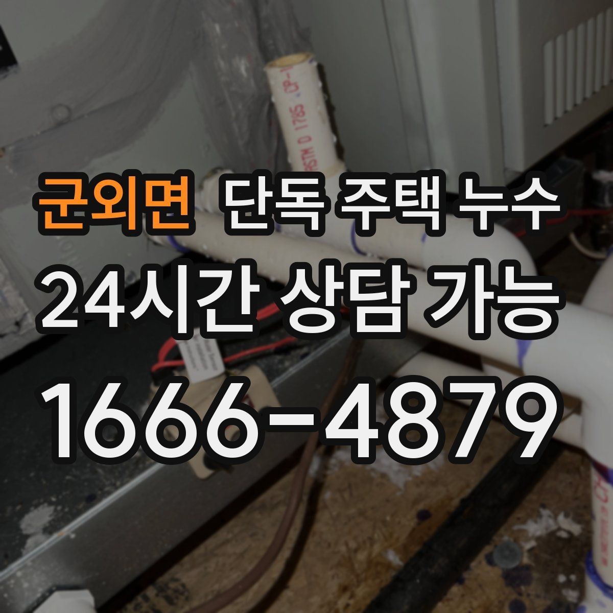 군외면 단독 주택 누수 용마루 주변에서 누수가 시작되는 신호