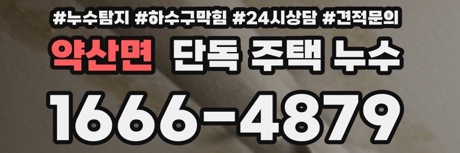 약산면 단독 주택 누수