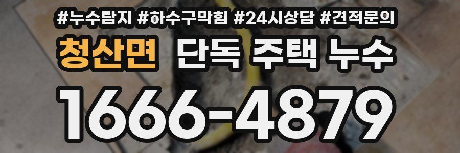 청산면 단독 주택 누수