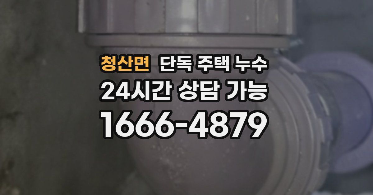 청산면 단독 주택 누수