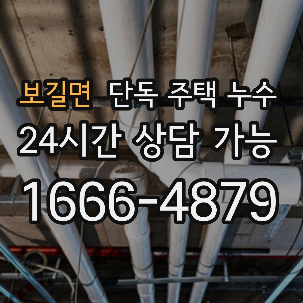 보길면 단독 주택 누수