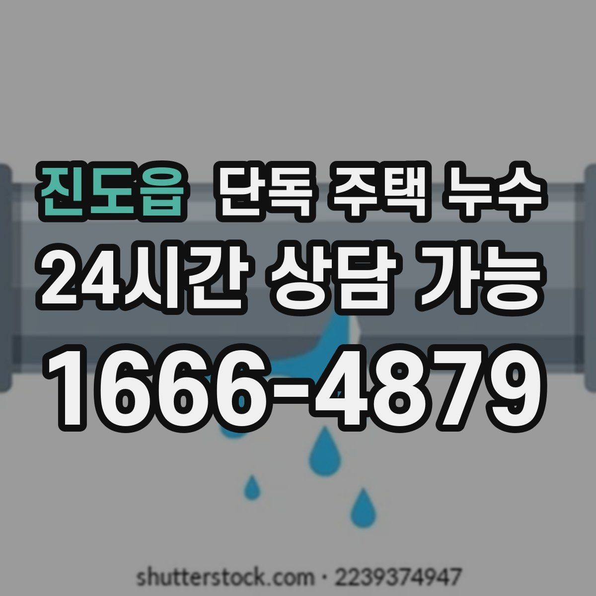 진도읍 단독 주택 누수 수도요금이 오르는데 흔적이 없을 때