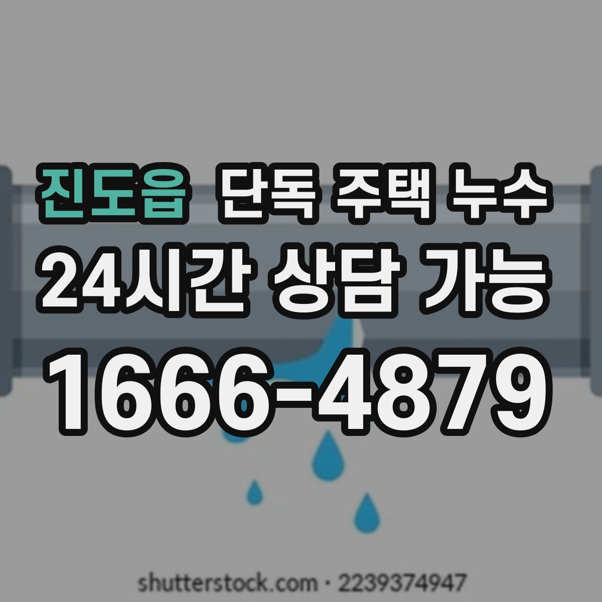 진도읍 단독 주택 누수