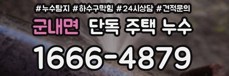 군내면 단독 주택 누수