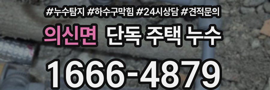 의신면 단독 주택 누수